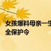 女孩爆料母親一生都在被家暴 婦聯(lián)回應(yīng)：正幫助申請人身安全保護(hù)令