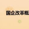國企改革概念持續(xù)活躍 保變電氣7天5板