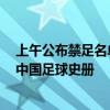 上午公布禁足名單 晚上國足戰(zhàn)沙特 媒體人：今日必將載入中國足球史冊