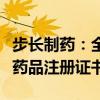 步長制藥：全資子公司獲鹽酸法舒地爾注射液藥品注冊(cè)證書