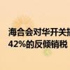 海合會對華開關(guān)插座等產(chǎn)品作出反傾銷終裁：征收11.3%至42%的反傾銷稅