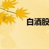 白酒股震蕩反彈 皇臺酒業(yè)漲停