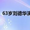 63歲劉德華演唱會不慎踩空摔倒，疑似受傷