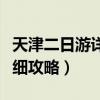 天津二日游詳細(xì)攻略文字描述（天津二日游詳細(xì)攻略）