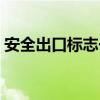 安全出口標(biāo)志一直響怎么辦（安全出口標(biāo)志）