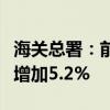 海關(guān)總署：前8個月我國進(jìn)口鐵礦砂8.15億噸 增加5.2%