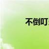 不倒叮當洛克王國（不倒叮當）