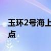 玉環(huán)2號海上風電項目海上升壓站完成關鍵節(jié)點