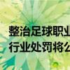 整治足球職業(yè)聯(lián)賽“假賭黑”！相關涉事人員行業(yè)處罰將公布