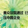 美眾議院通過《生物安全法案》外交部：堅(jiān)決反對(duì)美無理打壓中國企業(yè)