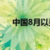 中國8月以美元計(jì)算出口同比增長8.7%