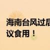 海南臺(tái)風(fēng)過后生蠔、椰子撿不完？專家：不建議食用！
