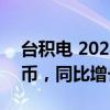 臺(tái)積電 2024 年 8 月銷售額 2508.7 億新臺(tái)幣，同比增長(zhǎng) 33%
