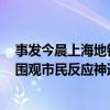 事發(fā)今晨上海地鐵！有人整條腿瞬間被卡！這一幕太驚險，圍觀市民反應神速