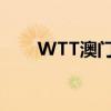 WTT澳門冠軍賽國乒諸將“開門紅”