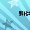孵化場在哪（gbl教孵化場）