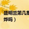 盛明蘭第幾集喜歡顧廷燁（盛明蘭最后愛顧廷燁嗎）