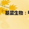 基蛋生物：甲乙流感病毒檢測(cè)盒獲注冊(cè)證