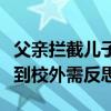 父親攔截兒子同學(xué)問(wèn)話被拘，校園欺凌為何鬧到校外需反思