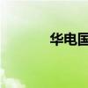 華電國(guó)際在廣東成立燃料公司