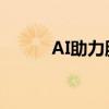 AI助力服務(wù)消費(fèi)場(chǎng)景“新”意足