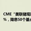 CME“美聯(lián)儲觀察”：美聯(lián)儲9月降息25個基點(diǎn)的概率為69%，降息50個基點(diǎn)的概率為31%