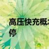 高壓快充概念震蕩走高 金冠股份、奧特迅漲停