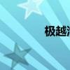 極越汽車加入蔚來換電聯(lián)盟
