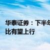 華泰證券：下半年進入傳統(tǒng)旺季 預(yù)計海運各子板塊運價同環(huán)比有望上行