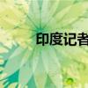 印度記者的這個提問，信息量很大