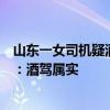 山東一女司機(jī)疑酒駕拒開車門躲車內(nèi)打電話“搖人”，官方：酒駕屬實(shí)