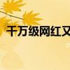 千萬級(jí)網(wǎng)紅又“翻車”？她不會(huì)是最后一個(gè)