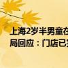 上海2歲半男童在網(wǎng)紅火鍋店誤食蟑螂藥致心肌損害，市監(jiān)局回應(yīng)：門店已完成清理