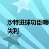 沙特進球功臣嘲諷國足真菜 韓媒:中國隊遭遇荒唐且震驚的失利