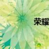 榮耀申請(qǐng)HONOR AI商標(biāo)