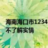 海南海口市12345熱線1.29億元外包三年，當(dāng)?shù)鼗貞?yīng)：網(wǎng)友不了解實(shí)情