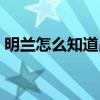 明蘭怎么知道昌哥不是親生的（顧廷燁原型）