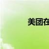 美團(tuán)在貴州成立歪馬科技公司