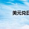美元兌日元USD/JPY跌破140.81