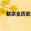 趙宗全歷史人物簡(jiǎn)介（宋朝皇帝趙宗全）