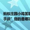 螞蟻莊園小雞答題今日(2024年9月12日)答案:古人所稱的“手談”指的是哪項(xiàng)民間活動(dòng)