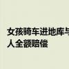 女孩騎車進(jìn)地庫與他人相撞 家長(zhǎng)索賠：律師指出無權(quán)要求兩人全額賠償
