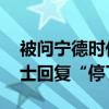 被問(wèn)寧德時(shí)代宜春鋰礦廠是否有停產(chǎn) 業(yè)內(nèi)人士回復(fù)“停了”