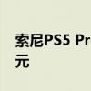 索尼PS5 Pro將于11月上市，售價(jià)699.99美元