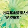 公募基金管理人分類評價制度全面修訂 避免單純以業(yè)務(wù)規(guī)模“論資排輩”