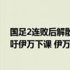 國(guó)足2連敗后解散 10月遠(yuǎn)征澳洲 韓媒表示失利荒唐 李毅呼吁伊萬下課 伊萬回應(yīng)去留問題