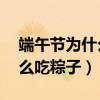 端午節(jié)為什么吃粽子簡短30字（端午節(jié)為什么吃粽子）