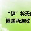 “伊”將無能，“萬”劫不復(fù) 國足痛失好局遭遇兩連敗