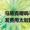 馬斯克嘲諷iPhone16無新意，500億美元研發(fā)費用太劃算了！