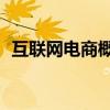 互聯(lián)網(wǎng)電商概念盤初走低 星徽股份跌超8%